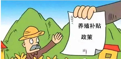 2017年養(yǎng)殖補(bǔ)貼：最多能領(lǐng)180萬(wàn)！